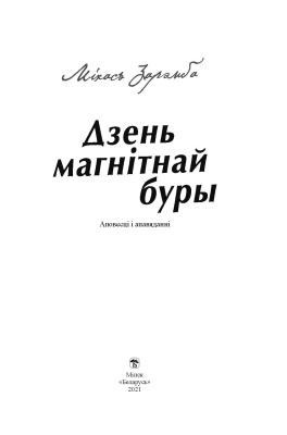 Зарэмба, М. "Дзень магнітнай буры"